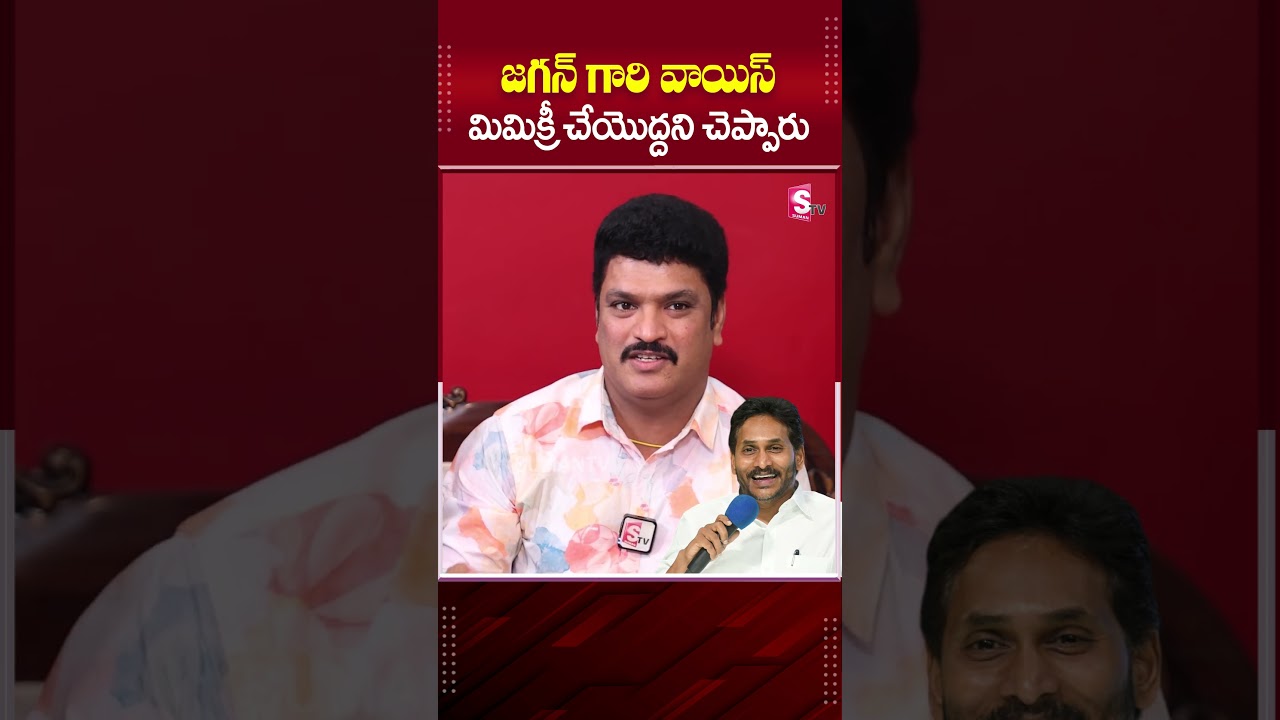 YS జగన్ వాయిస్ చెయ్యొద్దన్నారు! | Mimicry Artist Siva Reddy YS Jagan Voice Imitation #ytshorts #yt