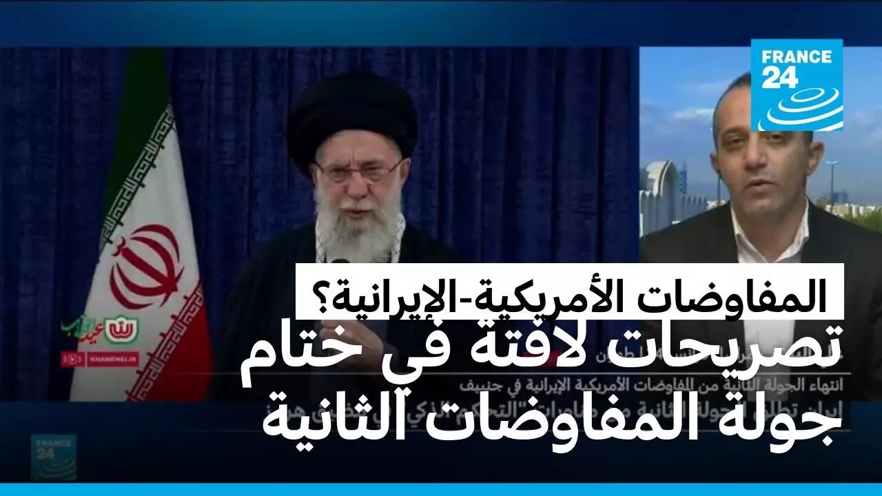 تصريحات لافتة في ختام الجولة الثانية من المفاوضات الإيرانية-الأمريكية في جنيف