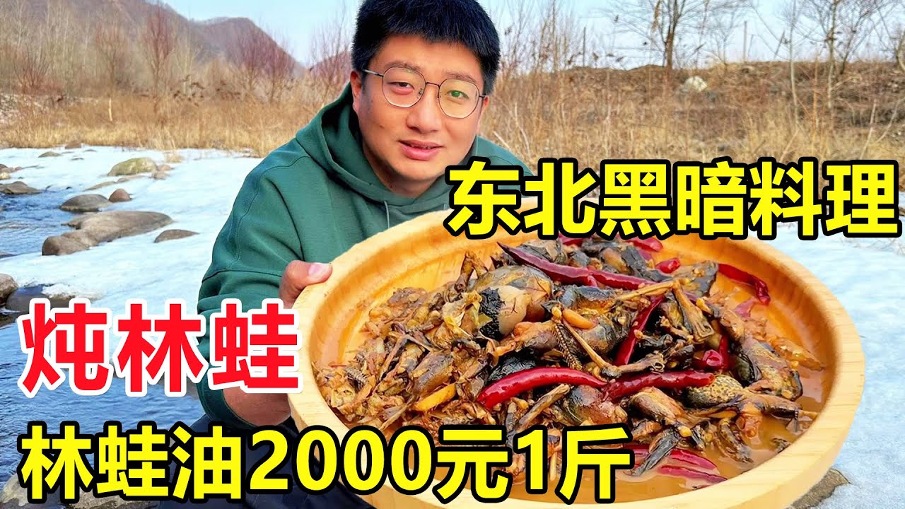 东北黑暗料理酱焖林蛙，不去内脏直接炖，林蛙油能卖2000元1斤 #麦总去哪吃