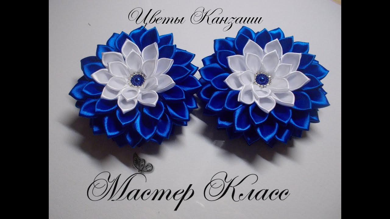 Мастер Класс Георгин Ночная Сказка Канзаши