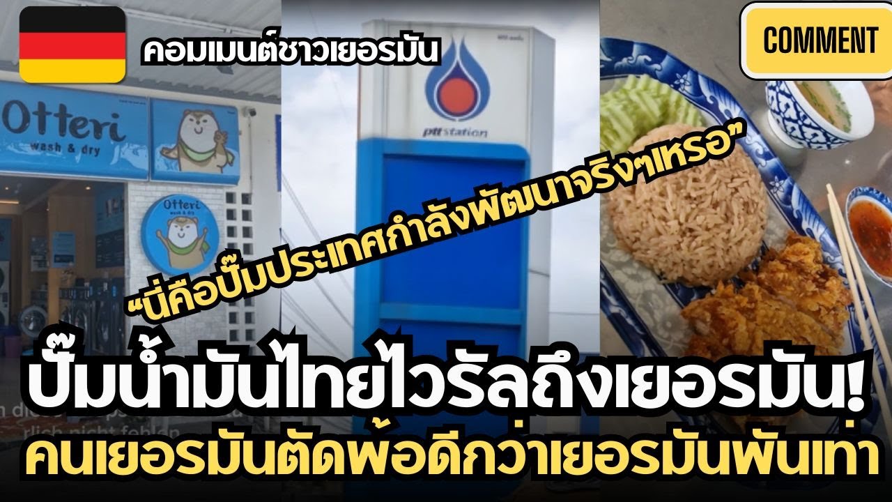 คอมเมนต์ชาวเยอรมัน หลังได้เห็นคลิปรีวิวปั๊มน้ำมันในไทย มีครบทุกอย่าง ตัดพ้อดีกว่าปั๊มเยอรมันพันเท่า
