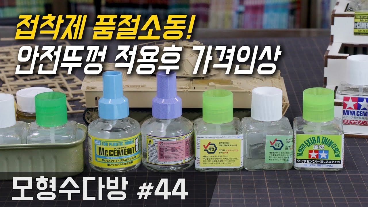 【모형수다방 44편】 접착제 품절소동과 향후전망