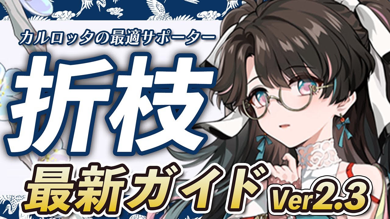 【鳴潮】Ver2.3最新版！カルロッタと今汐の最適サポーター「折枝（オリエ）」の最新ガイド！簡単ローテのほかクイックスワップや折枝ローテを短縮するテクニックも解説します #鳴潮