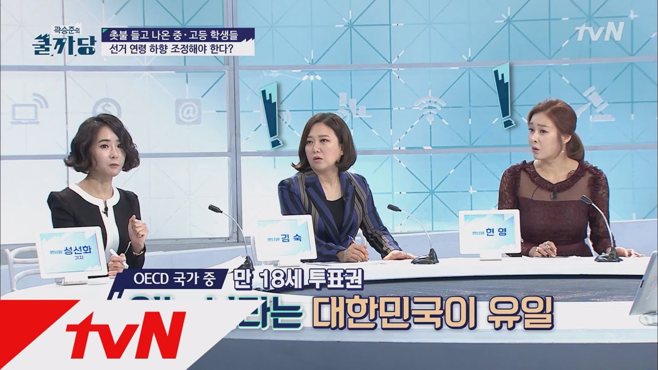 COOLKKADANG 선거 연령 하향 조정해야 한다? 170104 EP.197