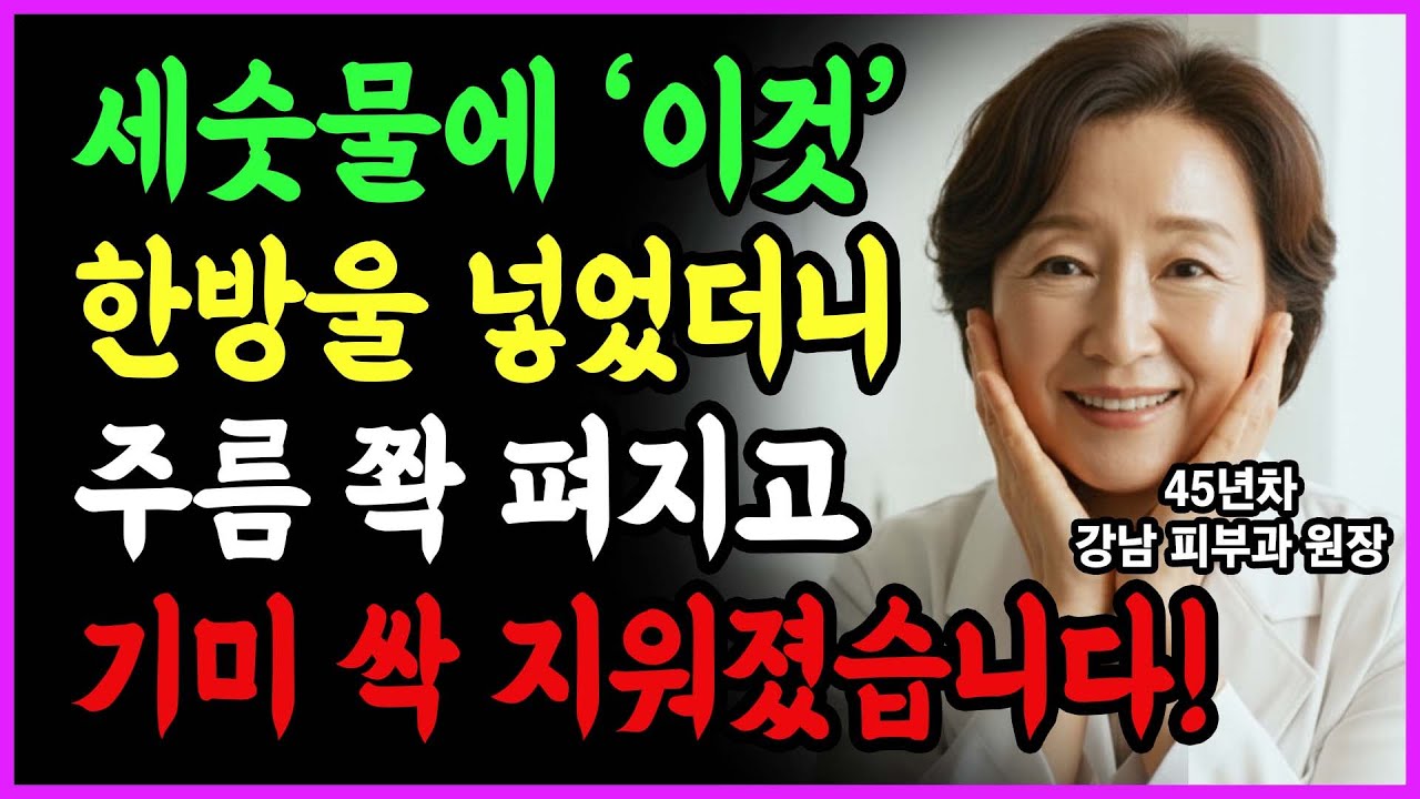 70대 강남 피부과 원장의 특급 세안비법! 세수할 때 이것만 섞어도 눈가주름 쫙펴지고 기미가 사라집니다 (딱 1분만 해보세요)ㅣ다시청춘ㅣ시니어피부관리