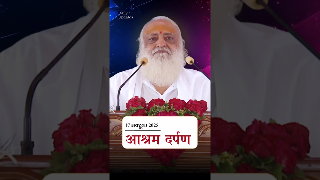17 October 2025 News Letter | #AshramDarpan | #latestnews #breaking #news #SantShriAsharamjiAshram