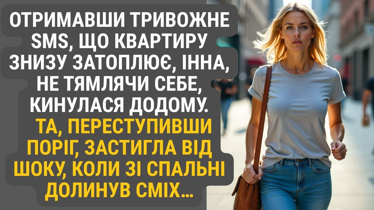 Отримавши тривожне sms, Інна мчала додому, боячись найгіршого. Але, відчинивши двері та почувши сміх