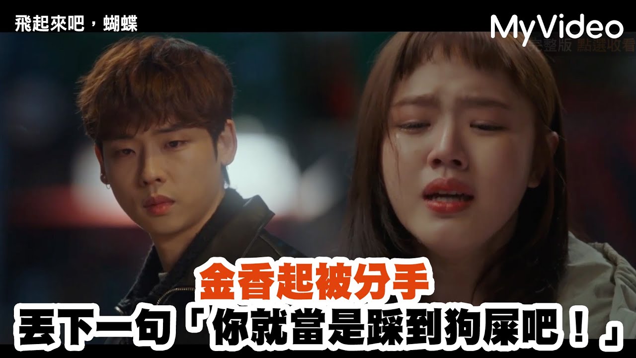 《飛起來吧，蝴蝶》金香起被分手 丟下一句「你就當是踩到狗屎吧！」EP9精華 ｜MyVideo韓劇線上看