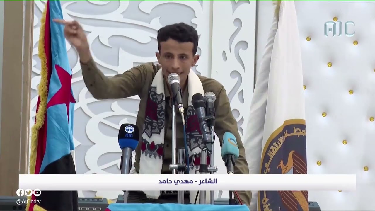 شاهد الشاعر مهدي حيمد يلقي كلمة خاصة لشعب #الجنوب و قصيدة بعنوان زفوا علمنا