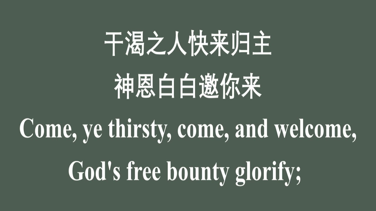 贫穷罪人请来 Come Ye Sinners, Poor and Needy中英文伴奏