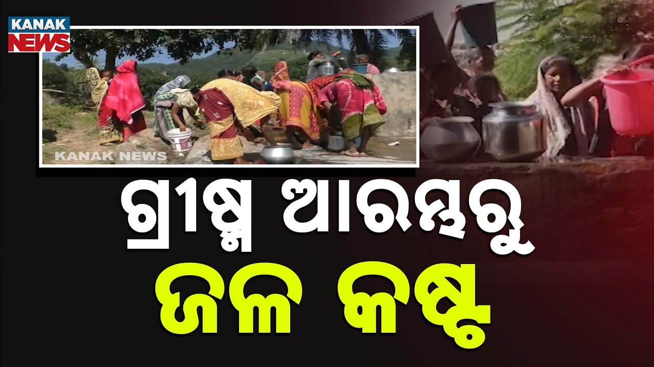 Severe Drinking Water Crisis in Ganjam Villages | Odisha Water Shortage