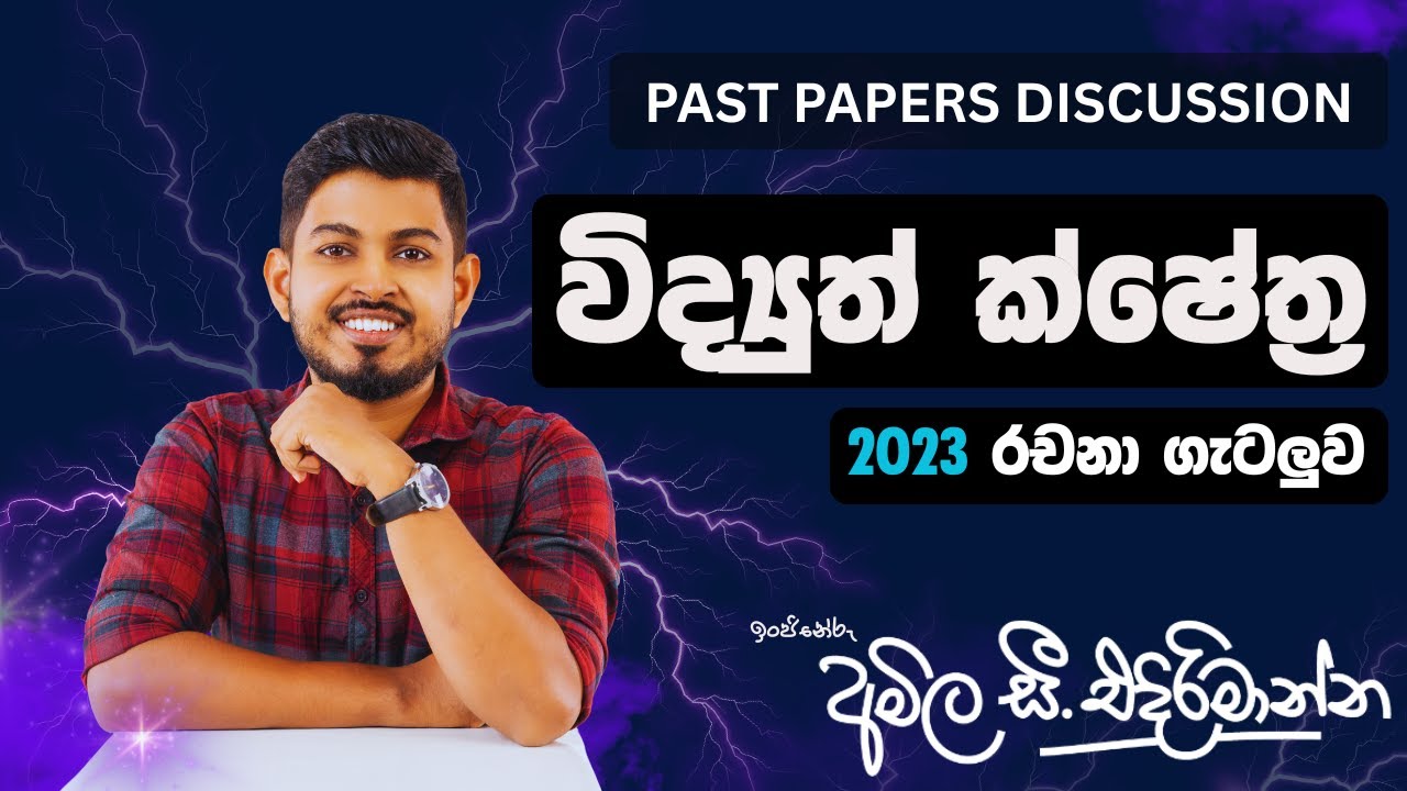 2023 A/L විද්‍යුත් ක්ශේත්‍ර රචනා ගැටලුව සාකච්ඡාව. (Past Paper Discussion)