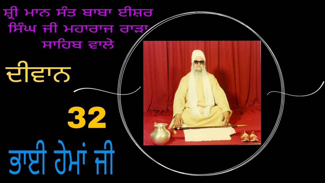 Sant Baba Isher Singh Ji Maharaj Rara Sahib Wale, Diwan No. 32.Bhai Hema Ji @isherkirtantv