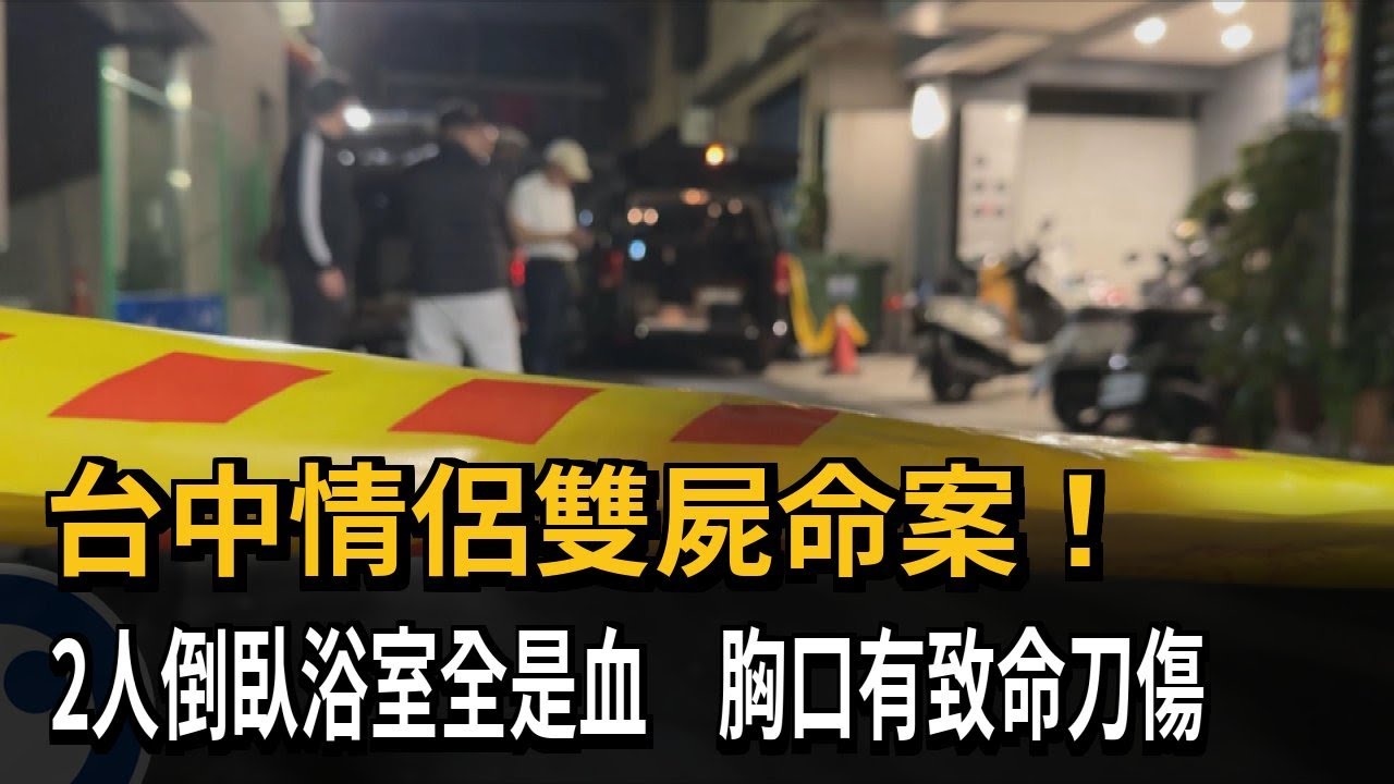 台中雙屍命案！ 情侶陳屍套房浴室  胸口有致命刀傷－民視新聞