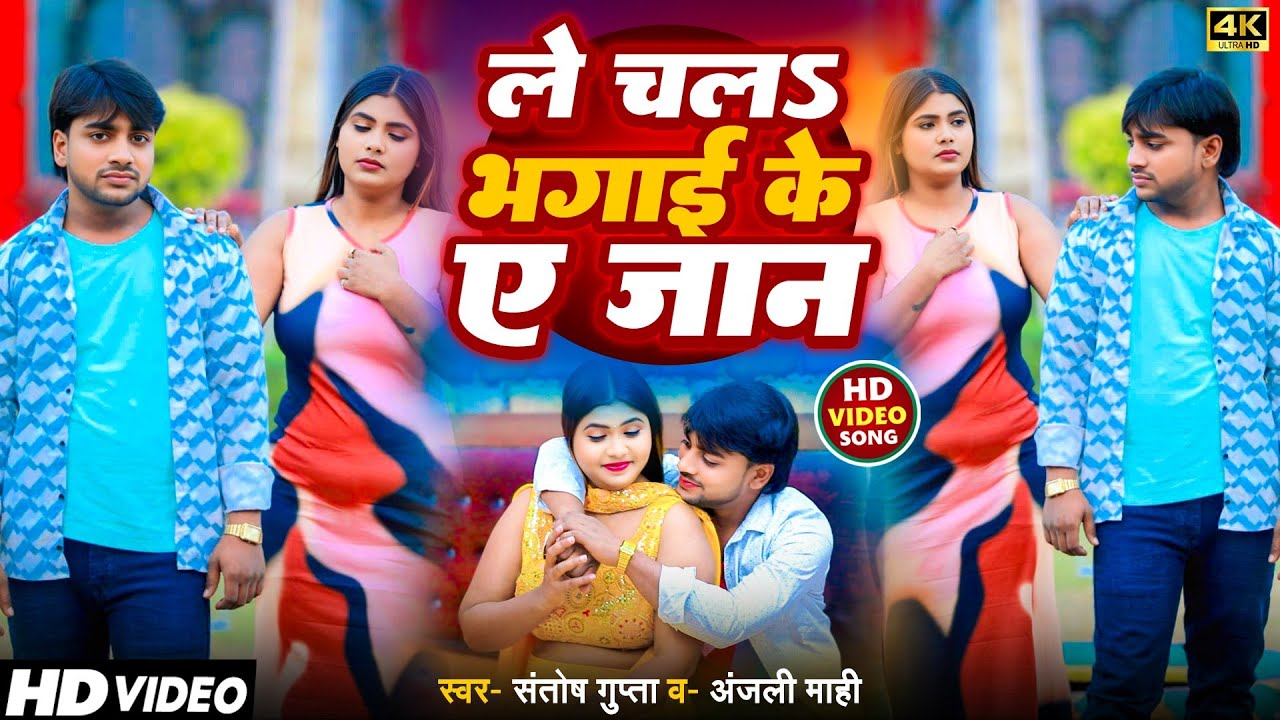 Bhojpuri Sad Song 2025 😭| Le Chala Bhagai Ke Ae Jaan - #Santosh Gupta & #Anjali Mahi| ले चलs भगाई के