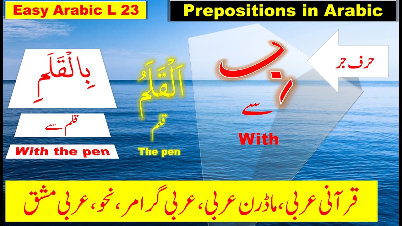 Prepositions in Arabic  (عربی حروف جر) | Harf e jar Ba  in Arabic |  Basic Arabic for beginners