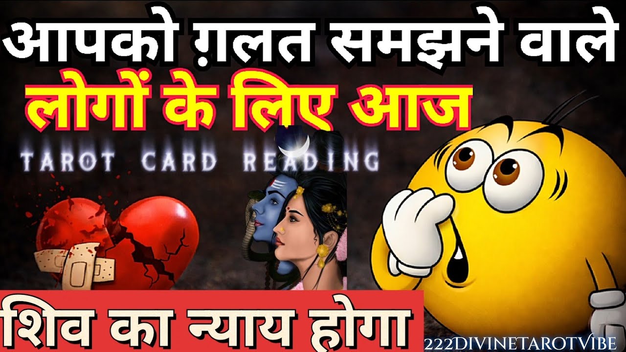 आपको ग़लत समझने वाले लोगों के लिए आज शिव का न्याय होगा।🔮TAROT CARD READING TODAY 