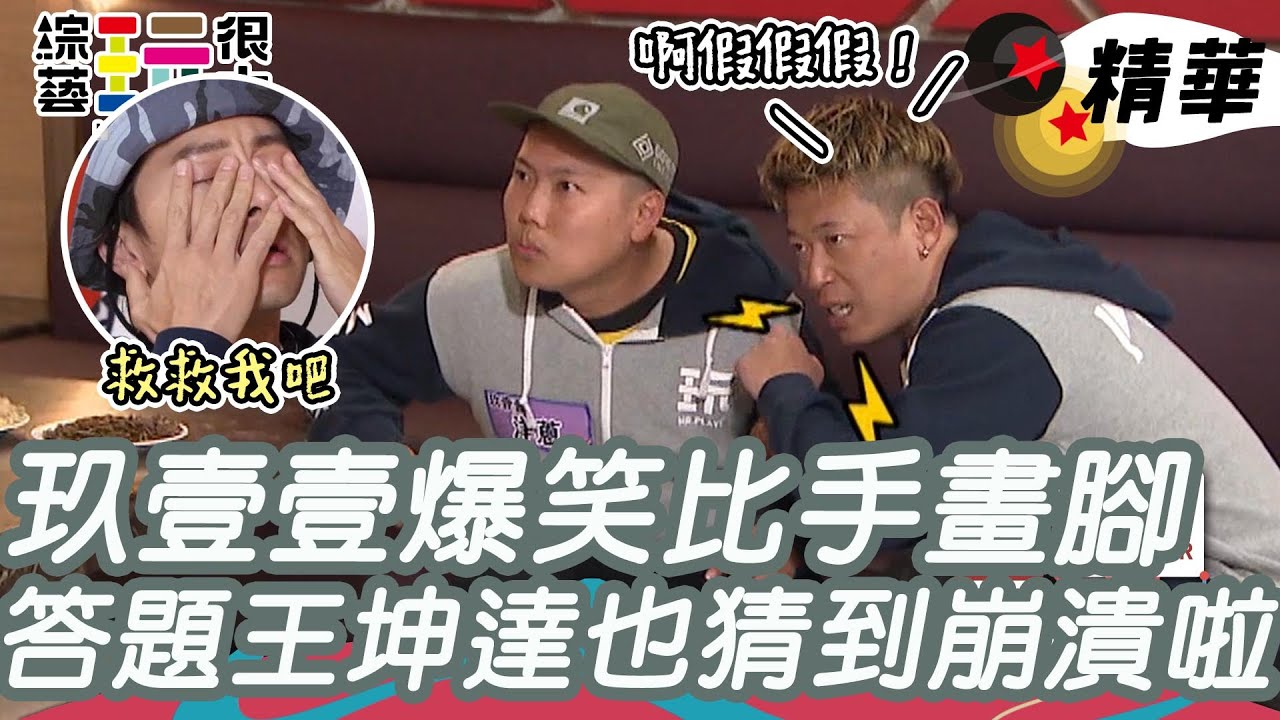 洋蔥 健志 超鬼比手畫腳連坤達都崩潰啦 笑果滿分讓憲哥直接頒