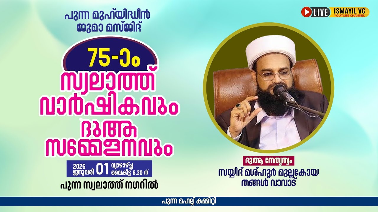 75-ാം സ്വലാത്ത് വാർഷികവും ദുആ സമ്മേളനവും| പുന്ന മുഹ് യിദ്ധീൻ ജുമാ മസ്ജിദ് | Sayyid Mashoor Mullakoya