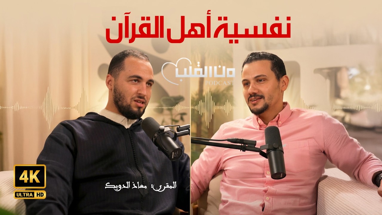 القارئ معاذ الدويك نفسيتي و قصتي بودكاست من القلب
