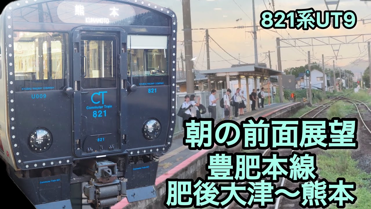 【前面展望】821系UT9 豊肥本線　肥後大津〜熊本　JR九州、熊本駅、電車、ワンマン、鹿児島本線、運転士、電車、TSMC、815系、817系、熊本、博多駅、原水駅、通勤ラッシュ、ジョイント音、踏切