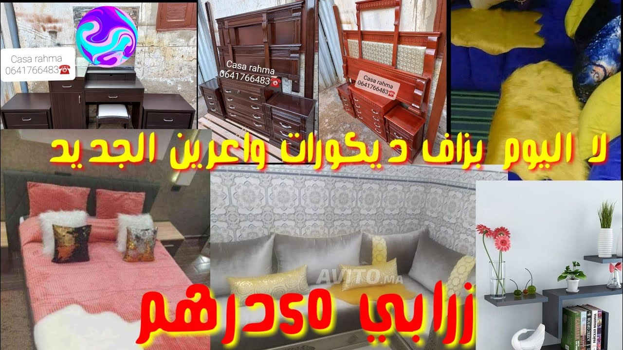 📣هميزات اليوم بزاف عا روعة😱 قنبلة😨 في الجمال😍وثمن رخيص💥 بيت نعاس غزال💥 صالونات لهبال💥 زرابي 50درهم💥
