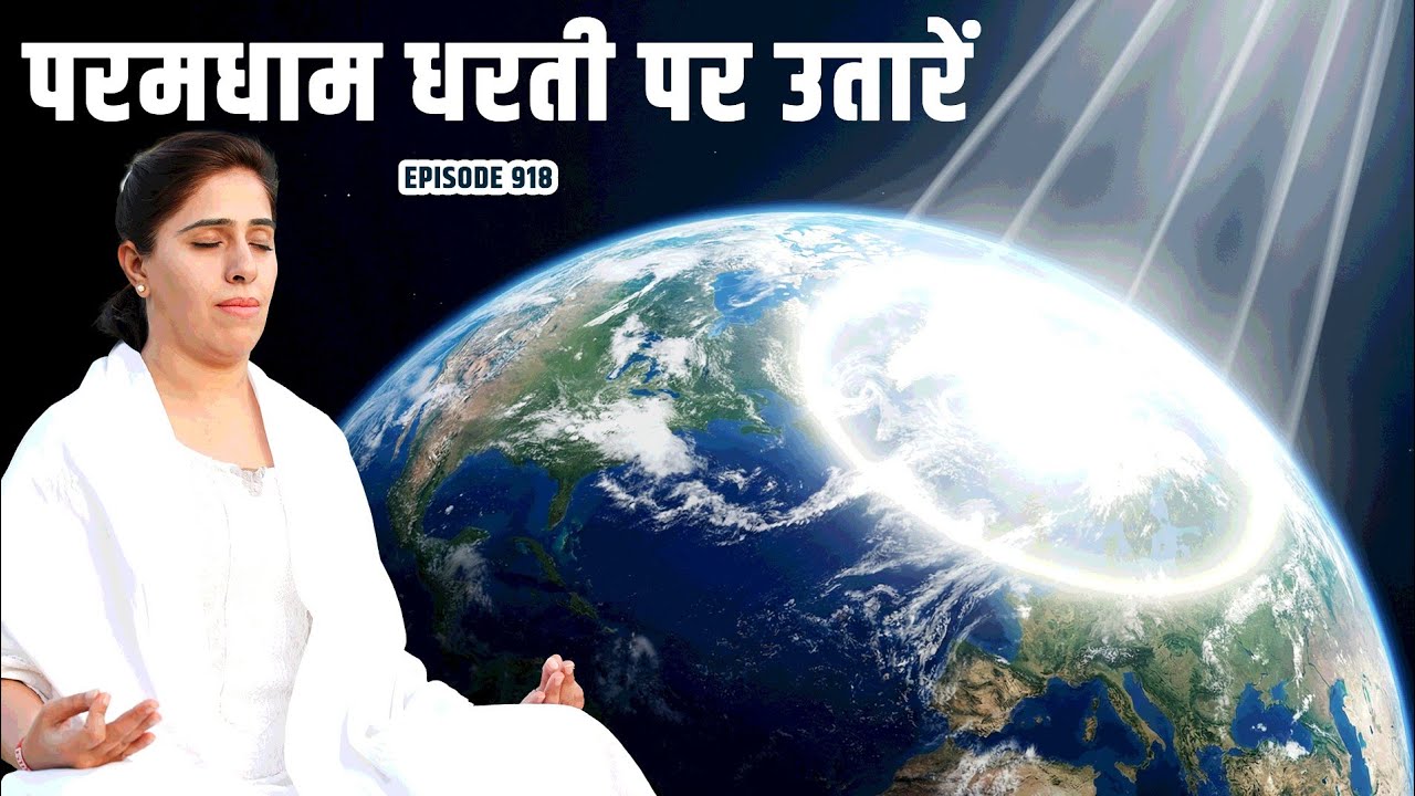 परमधाम , परम प्रकाश को धरती पर उतारो . दिव्य आत्माओं का आवाह्न। Live Meditation ep 918
