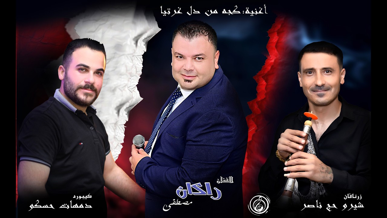 راكان مصطفى & دمهات حسكو & شيرو حج ناصر || اغنية كجه من دل غرتيا ❤️‍🔥🫶