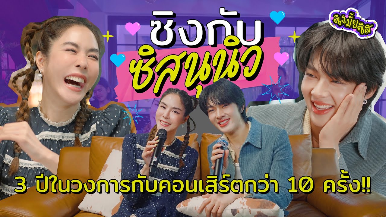 [Eng Sub] ซิสนุนิวน่ารัก ร้องเพลงเพราะ อยากให้มาเดือนละครั้งเลยค่ะซิส I ซิงมั้ยซิส EP.10