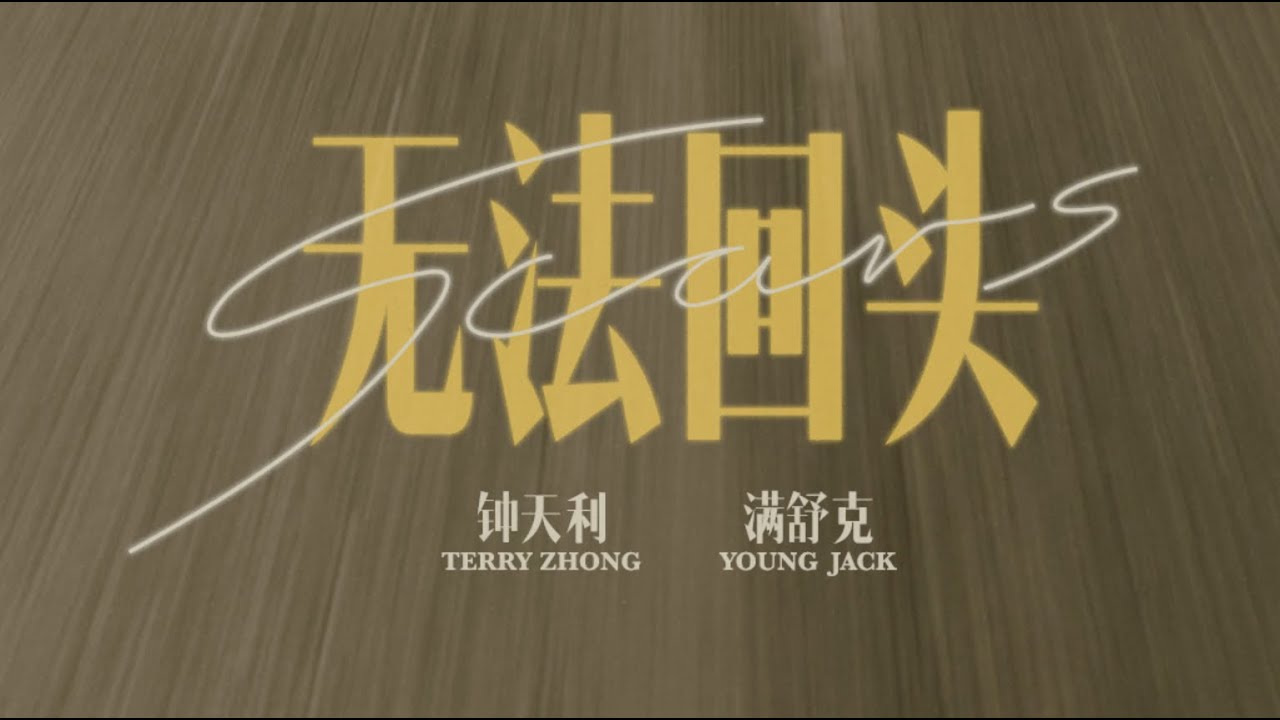 Terry Zhong & 满舒克  - 無法回頭 (Scars) [Official Video]