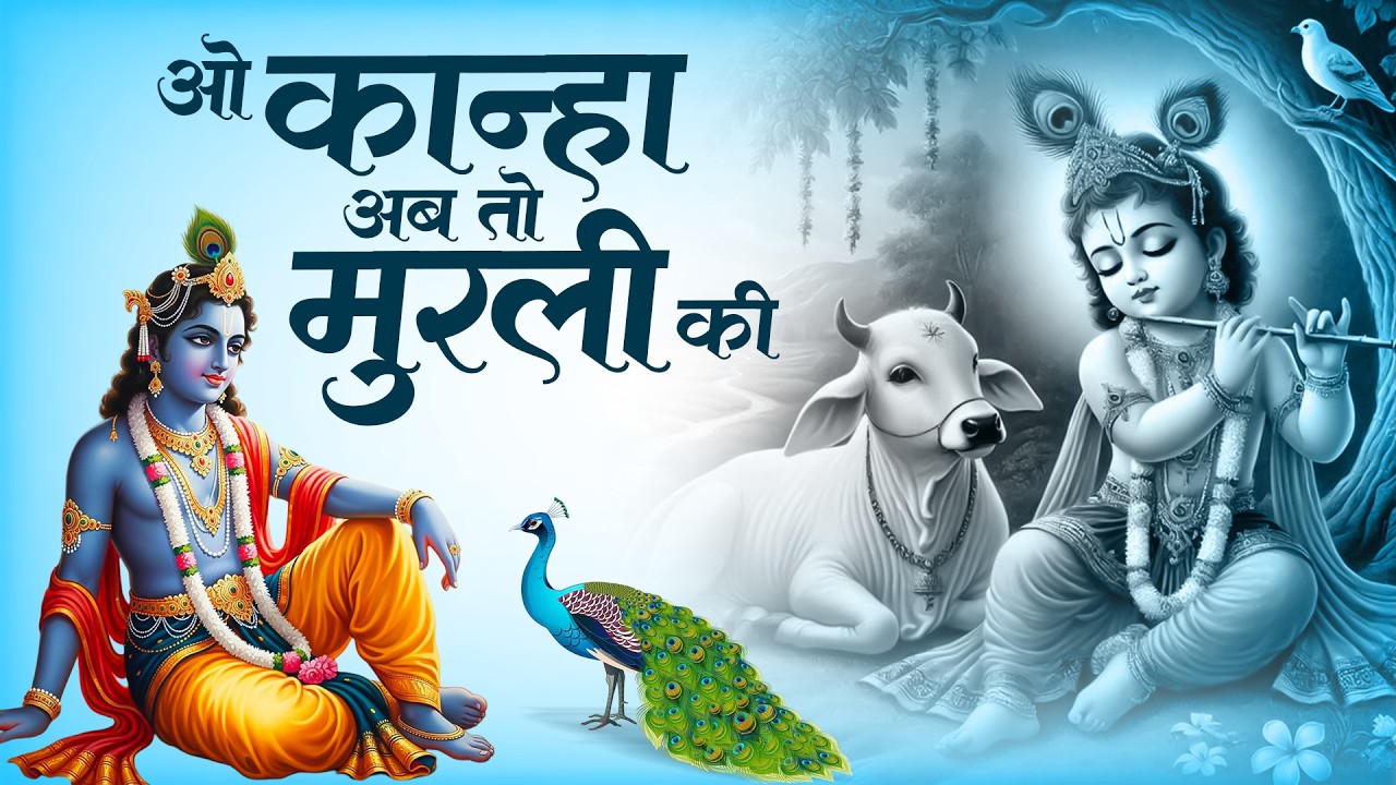 O Kanha Ab To Murli | ओ कान्हा अब तो मुरली | KarishnaBhajan #murlimanohar #krishnabhaktisong 2026