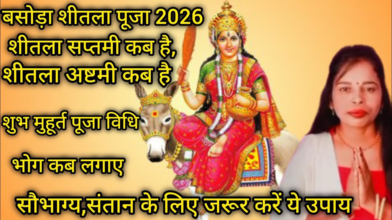 शीतला अष्टमी 2026//शीतलअष्टमी कब है shitala saptami date time2026//shitala puja vidhi#rspanariya12