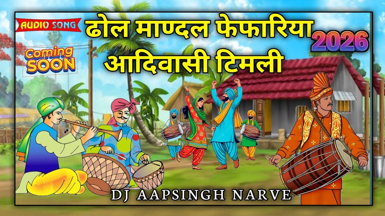 🔥#itagram‼️trending‼️आदिवासी🔥AUDIO‼️ढोल‼️माण्दल🔥फेफरिया‼️डीजे🔥मिक्स AAPSINGH NARVE 2026#tatasierra26