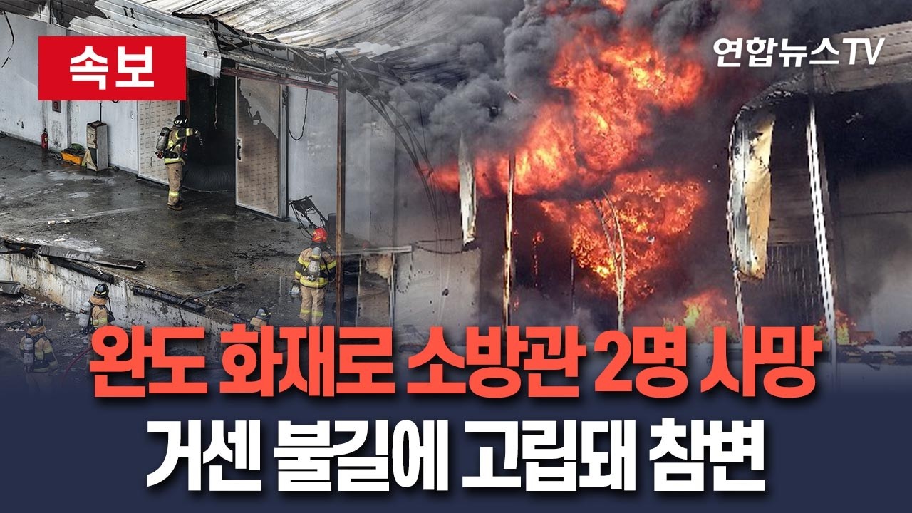 [🔴속보] 완도 화재 실종 소방관도 숨진 채 발견&hellip;소방관 2명 사망｜불길 급격히 확산, 고립돼 참변 /연합뉴스TV(YonhapnewsTV)