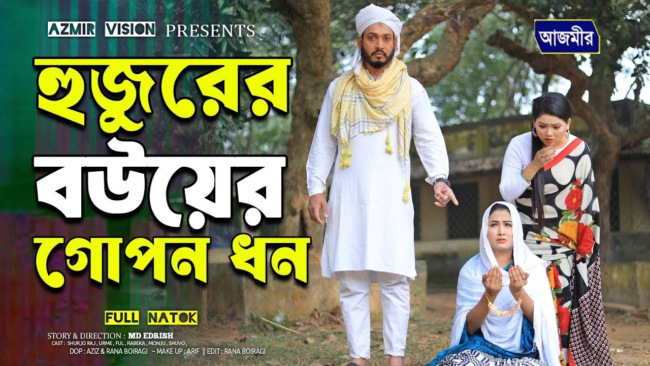 হুজুরের বউয়ের গোপন ধন । Urme Natok | Shurjo Natok | bangla natok | Islamic natok 2025 |