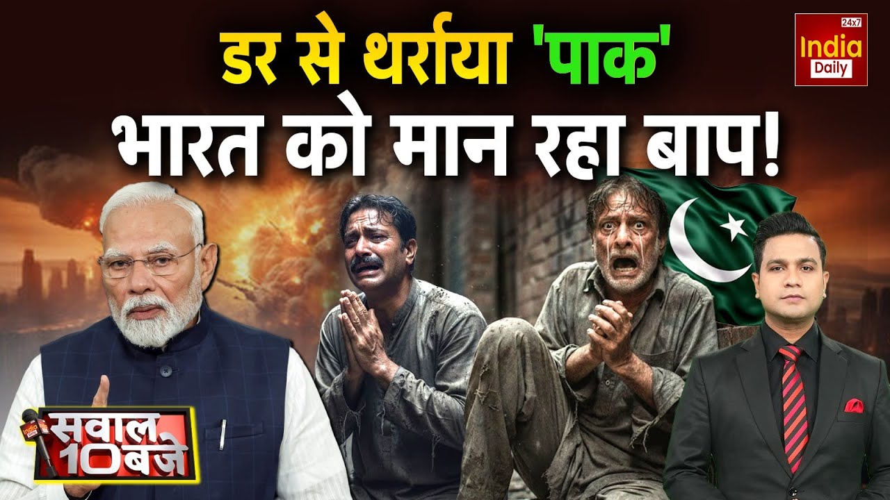 Pakistan India Relations: भारत ने मारा डर के साये में 'पाकिस्तान' बेचारा! Asim Munir | Shehbaz | PoK