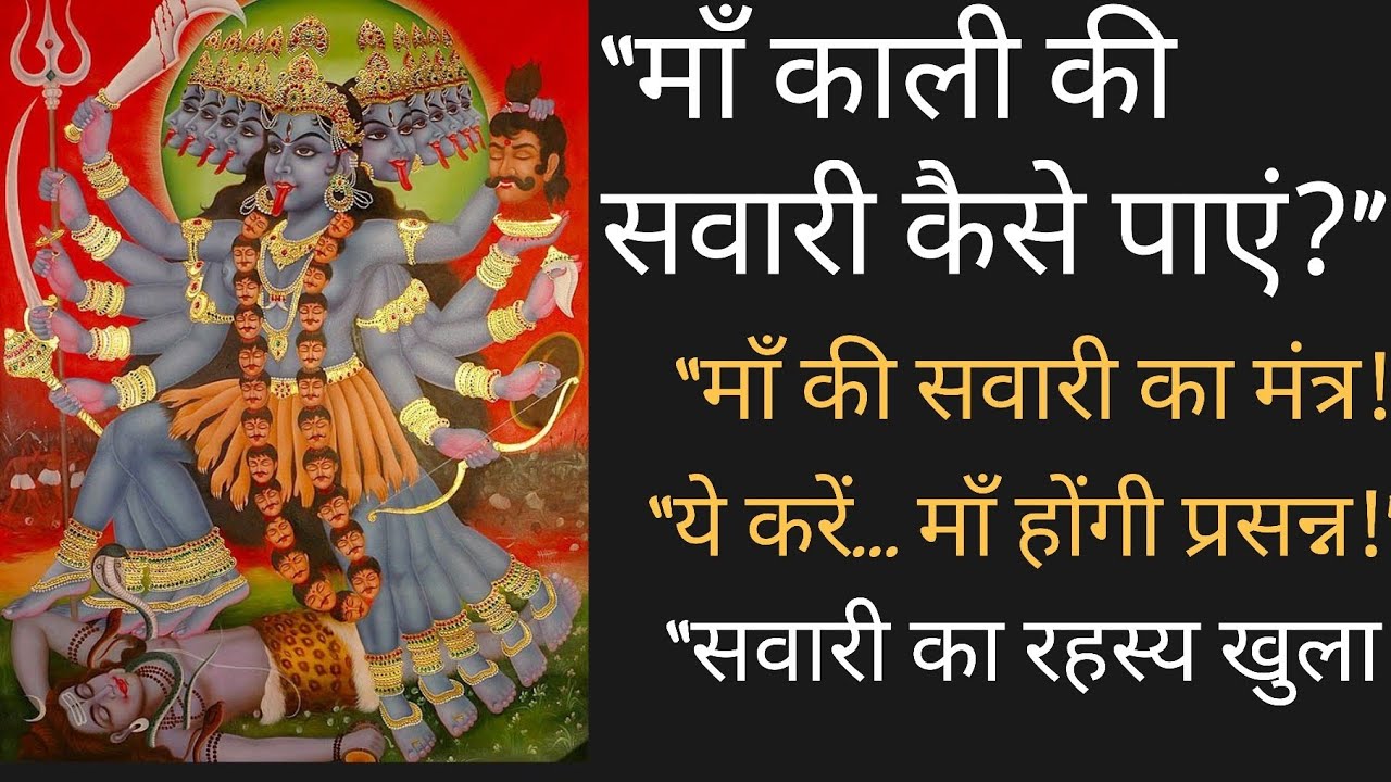 माँ काली की सवारी पाने का सही तरीका | Maa Kali Ki Sawari Kaise Paye | शक्तिशाली उपाय #bhajan #bhakti