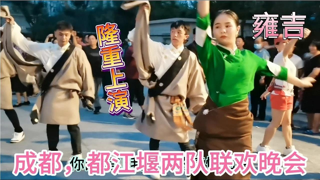 成都高升桥锅庄舞《我的九寨》成都雍吉队，都江堰小殷队精彩呈现