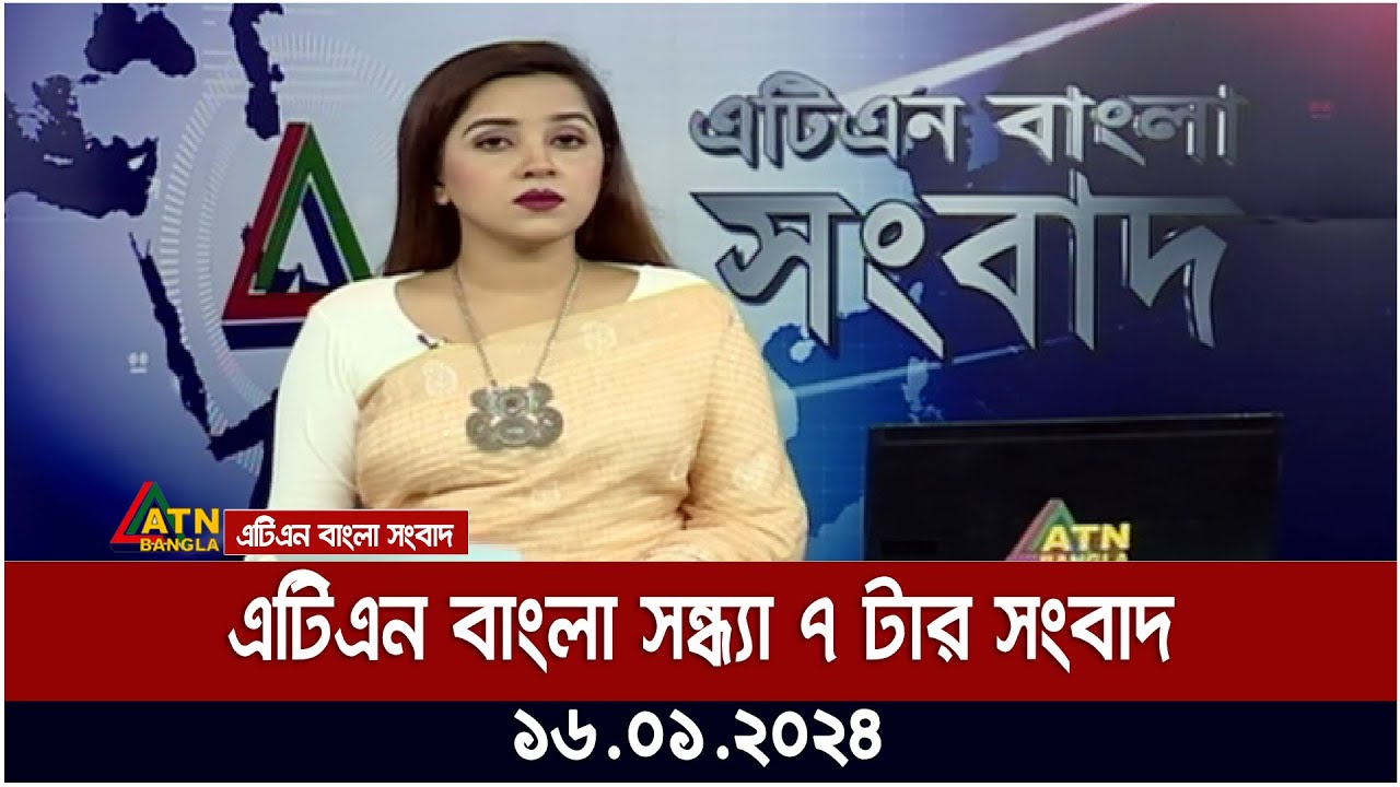 এটিএন বাংলা ‌সন্ধ্যা ৭ টার সংবাদ । 16.01.2024 | Bangla Khobor | Bangla News | ATN Bangla News