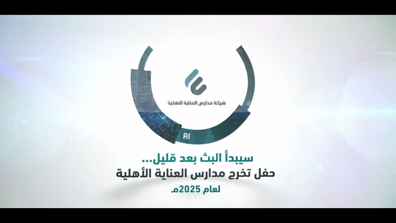 حفل تخرج مدارس العناية فرع النرجس 2025