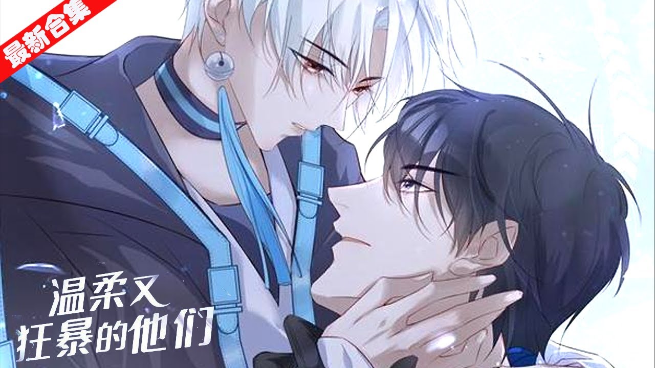 【新漫】《温柔又狂暴的他们》特警队大楼、医院、餐厅、浴室和厕所… 楚今羞恼地捂住陆灿的嘴想忘掉那些不和谐画面：别说了！我就是想偷点精神力！ 陆灿扬眉一笑：只想要精神力吗？#南风漫剧场