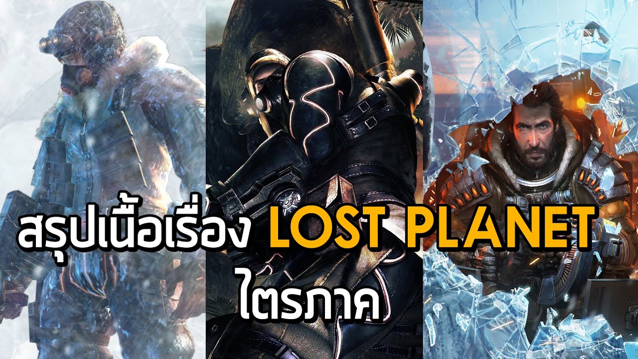 มฤตยูดาวเยือกแข็ง - สรุปเนื้อเรื่อง Lost Planet ไตรภาค (2006-2013)