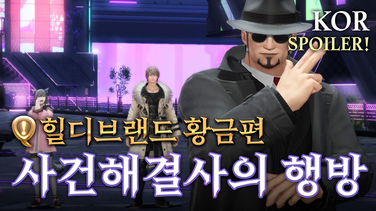 (7.15-7.25) 돌아온 힐디브랜드! 황금편 외전 #1-2 [FF14]