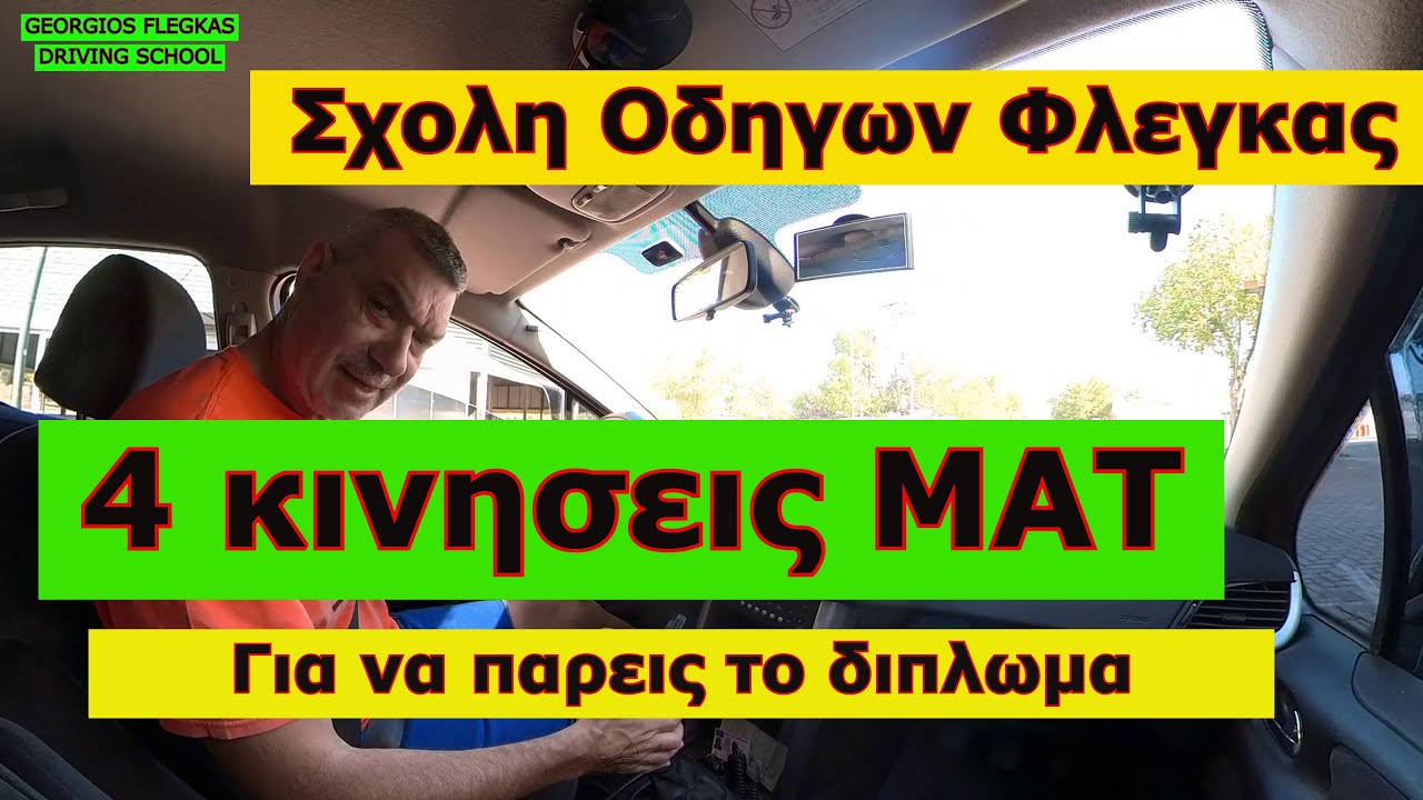 4 Κινησεις ματ για να παρεις το διπλωμα #drivinglessons