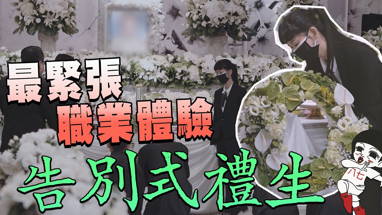 沒有在怕！挑戰禁忌，告別式禮生實習體驗｜白癡公主