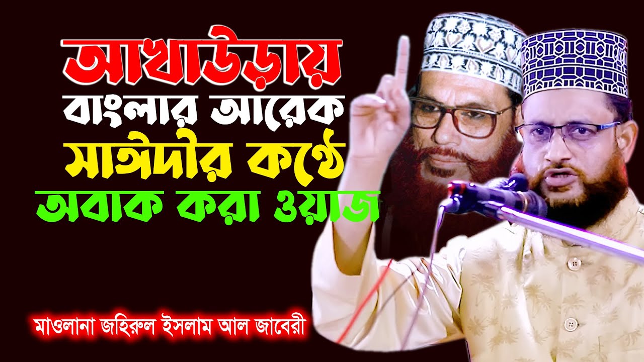 সূরা ফাতেহার তাফসীর | ১ম খন্ড | Top New Waz By ‍Maulana Zahirul Islam Al Jabery | tafsir tv