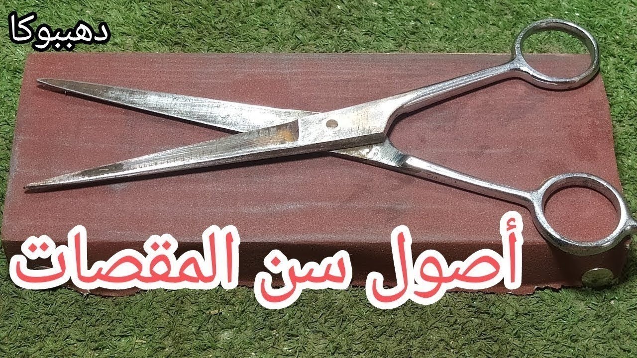 شرح خطوات وأساسيات سن المقص بطريقه احترافيه #سن_المقص#دهببوكا 