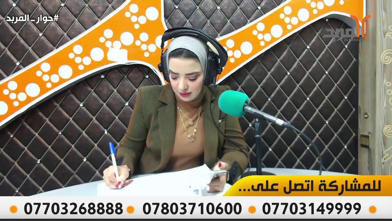 #حوار_المربد ..... الصوت الحقيقي للتعبير عن ارائكم... وايصاال صوتكم الى من يهمه الأمر