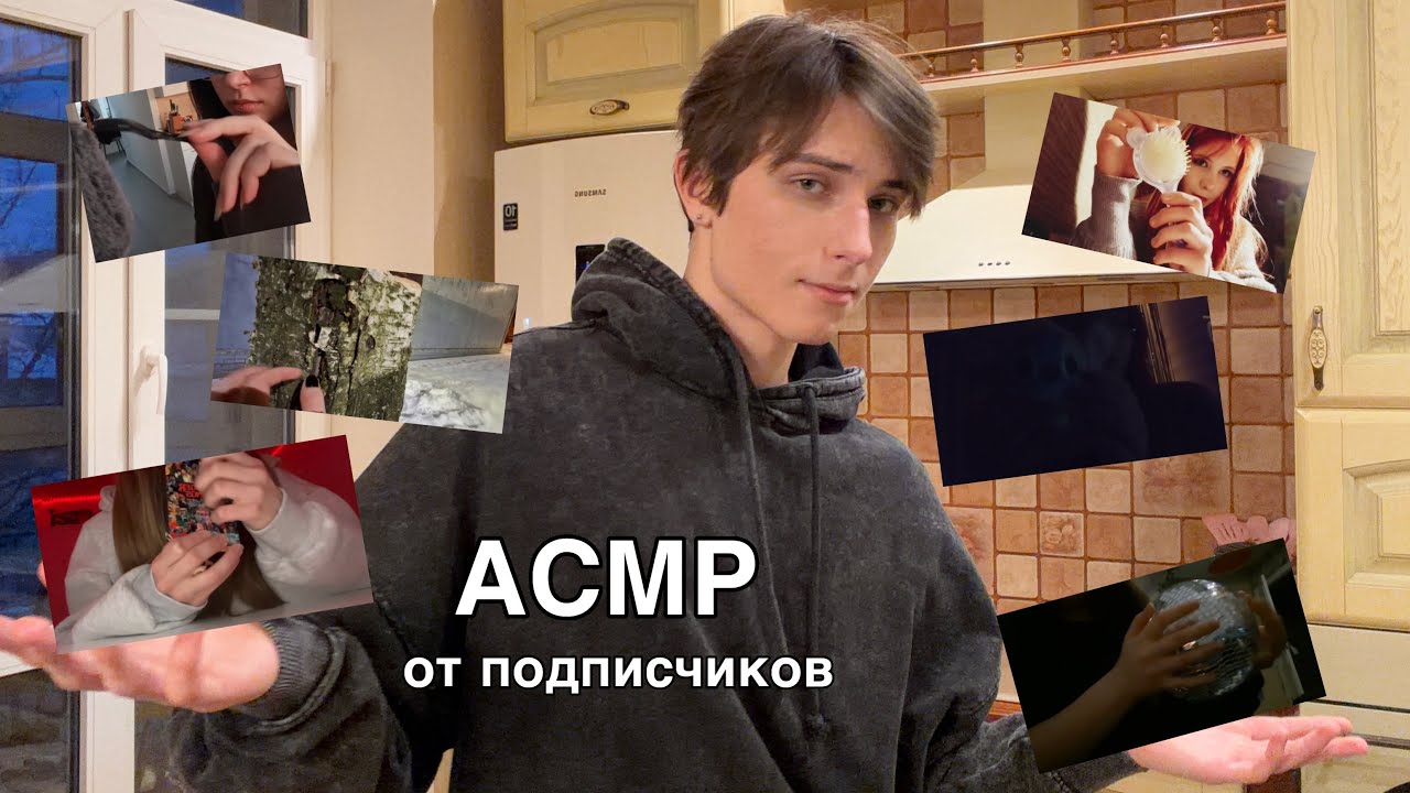 ASMR от моих подписчиков ❤️