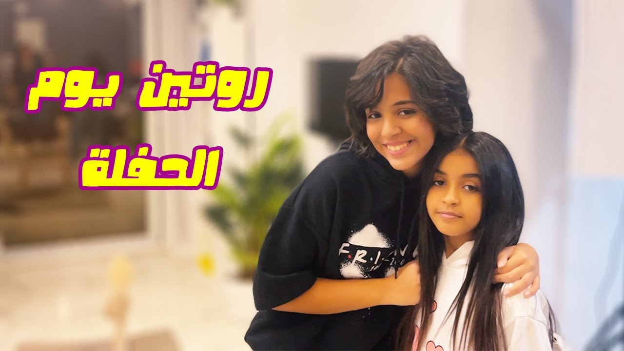 استعدوا معانا لحفلة أيامنا الحلوة.. عملنا نيو لوك لنور || شوفوا رد فعل الناس 😍